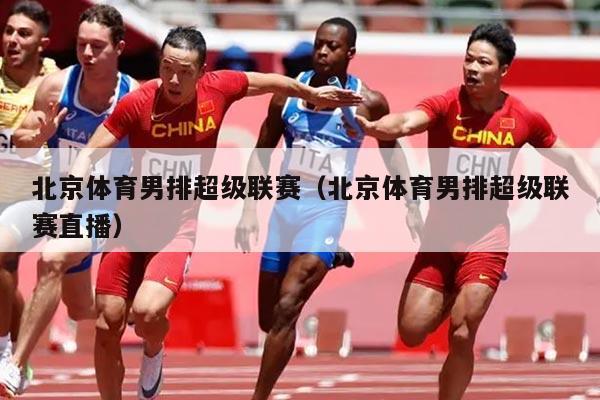 北京体育男排超级联赛（北京体育男排超级联赛直播）