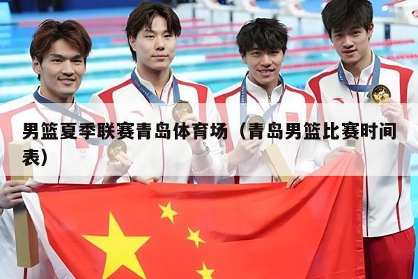 男篮夏季联赛青岛体育场（青岛男篮比赛时间表）