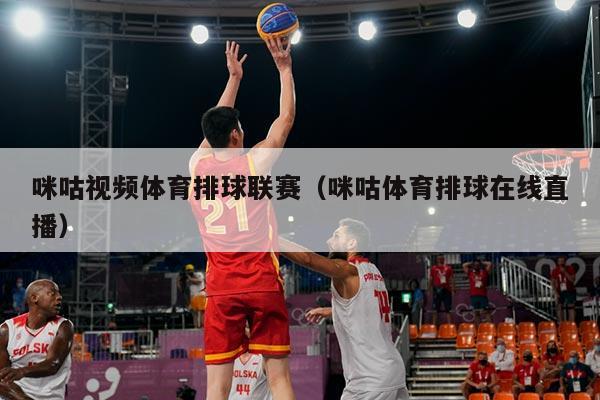 咪咕视频体育排球联赛（咪咕体育排球在线直播）