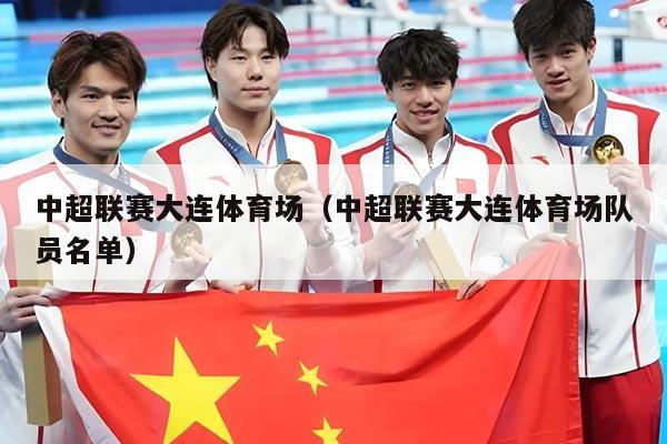 中超联赛大连体育场（中超联赛大连体育场队员名单）