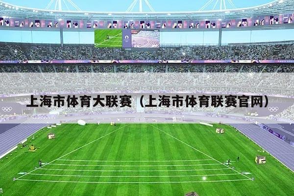 上海市体育大联赛（上海市体育联赛官网）