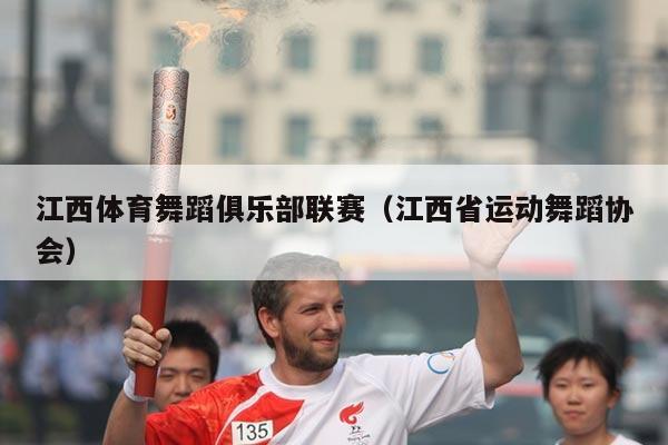 江西体育舞蹈俱乐部联赛（江西省运动舞蹈协会）