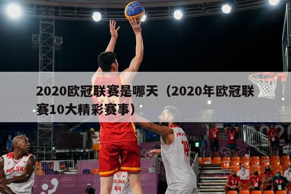 2020欧冠联赛是哪天（2020年欧冠联赛10大精彩赛事）
