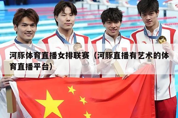 河豚体育直播女排联赛（河豚直播有艺术的体育直播平台）