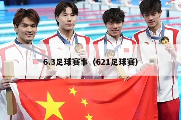 6.3足球赛事（621足球赛）