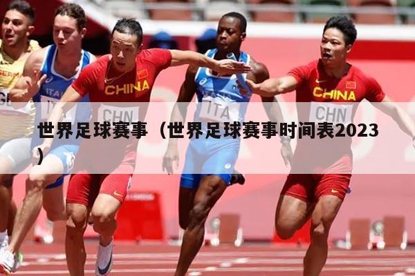 世界足球赛事（世界足球赛事时间表2023）