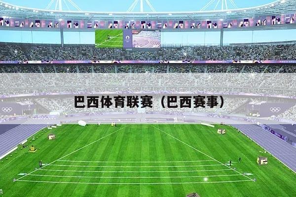 巴西体育联赛（巴西赛事）