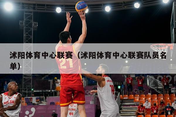 沭阳体育中心联赛（沭阳体育中心联赛队员名单）