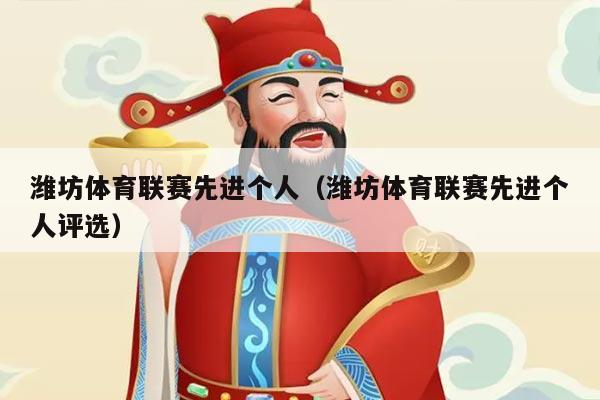 潍坊体育联赛先进个人（潍坊体育联赛先进个人评选）