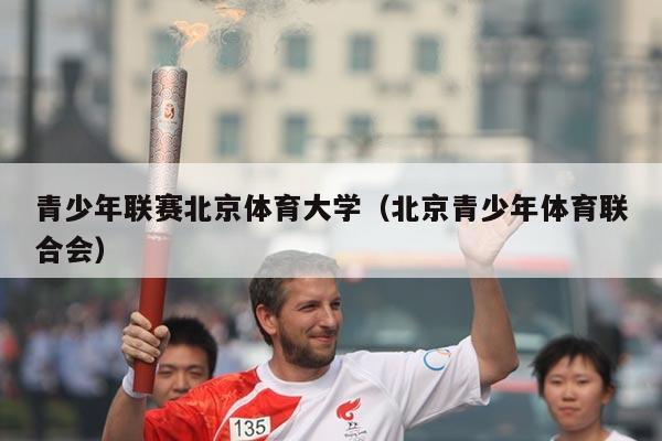 青少年联赛北京体育大学（北京青少年体育联合会）