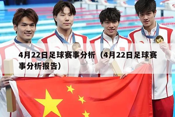 4月22日足球赛事分析（4月22日足球赛事分析报告）