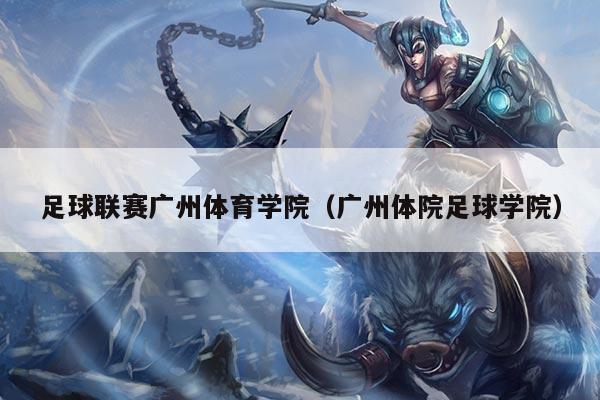 足球联赛广州体育学院（广州体院足球学院）