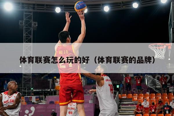 体育联赛怎么玩的好（体育联赛的品牌）