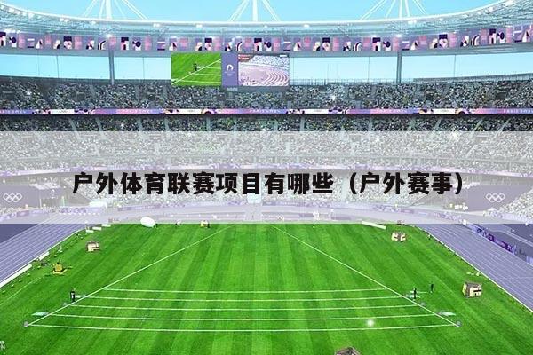 户外体育联赛项目有哪些（户外赛事）