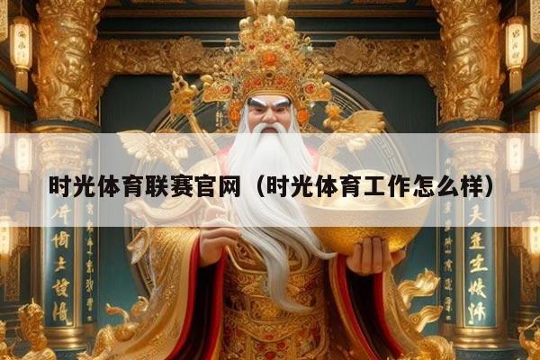 时光体育联赛官网（时光体育工作怎么样）