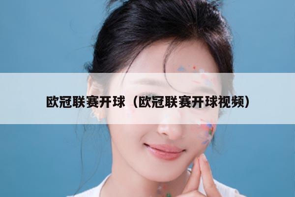 欧冠联赛开球（欧冠联赛开球视频）