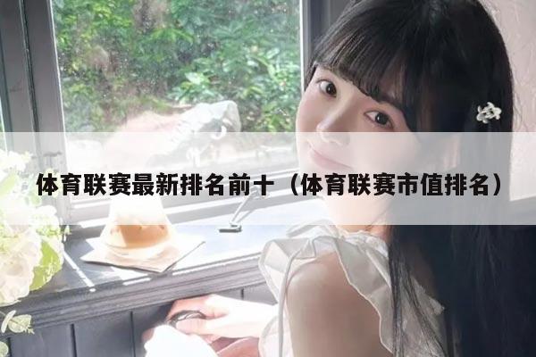 体育联赛最新排名前十（体育联赛市值排名）