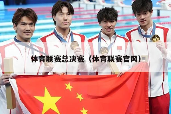 体育联赛总决赛（体育联赛官网）