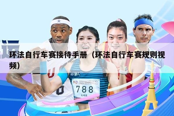 环法自行车赛接待手册（环法自行车赛规则视频）