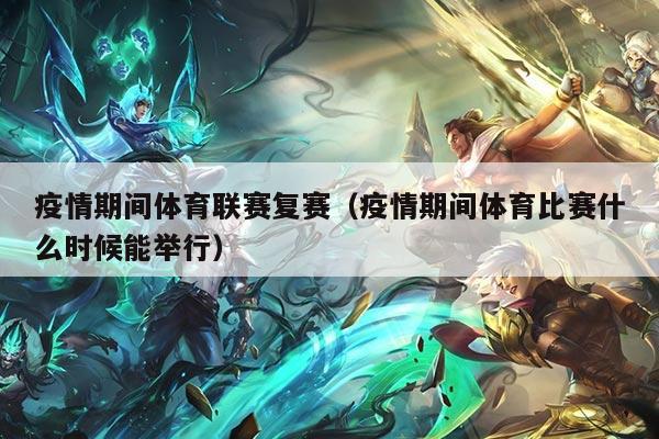 疫情期间体育联赛复赛（疫情期间体育比赛什么时候能举行）