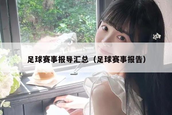 足球赛事报导汇总（足球赛事报告）