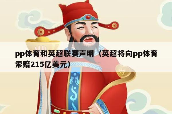 pp体育和英超联赛声明（英超将向pp体育索赔215亿美元）