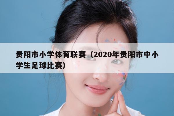 贵阳市小学体育联赛（2020年贵阳市中小学生足球比赛）