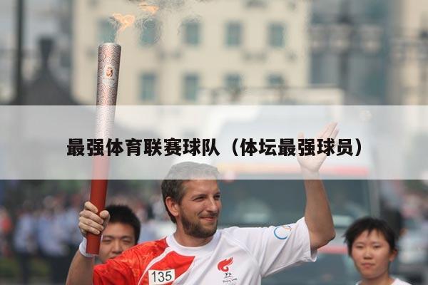 最强体育联赛球队（体坛最强球员）