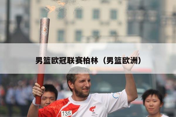 男篮欧冠联赛柏林（男篮欧洲）