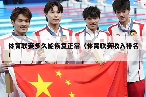 体育联赛多久能恢复正常（体育联赛收入排名）