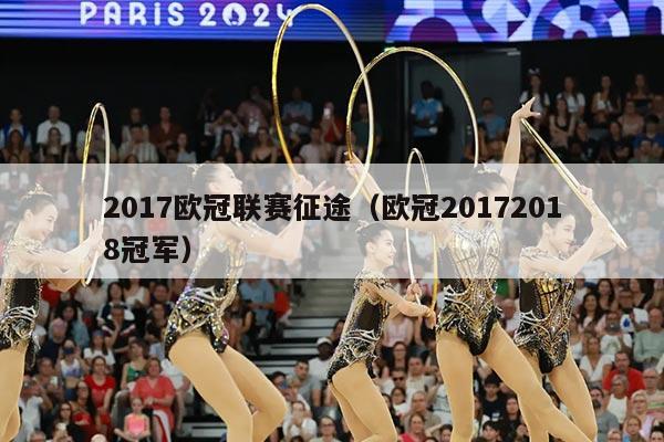 2017欧冠联赛征途（欧冠20172018冠军）