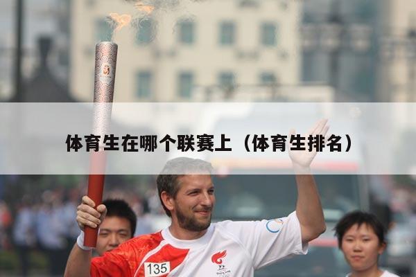 体育生在哪个联赛上（体育生排名）