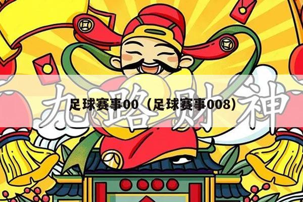 足球赛事00（足球赛事008）