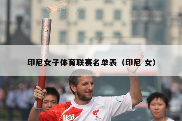 印尼女子体育联赛名单表（印尼 女）