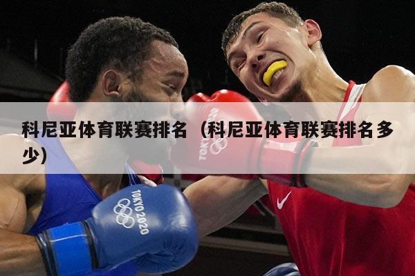 科尼亚体育联赛排名(科尼亚体育联赛排名多少)