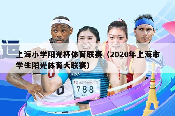 上海小学阳光杯体育联赛（2020年上海市学生阳光体育大联赛）