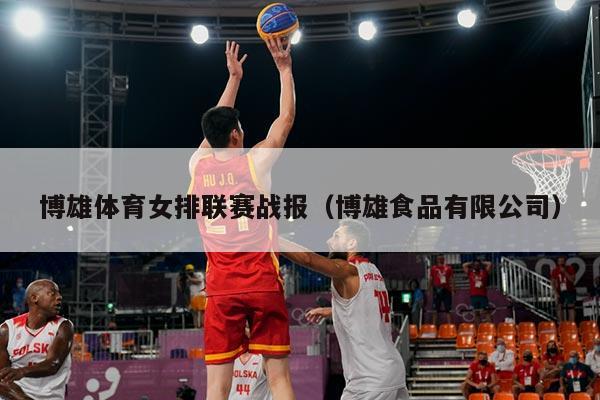 博雄体育女排联赛战报（博雄食品有限公司）