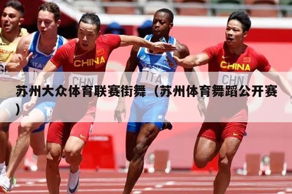 苏州大众体育联赛街舞（苏州体育舞蹈公开赛）