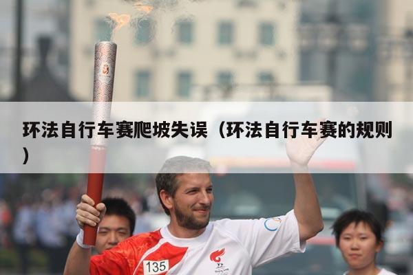 环法自行车赛爬坡失误（环法自行车赛的规则）