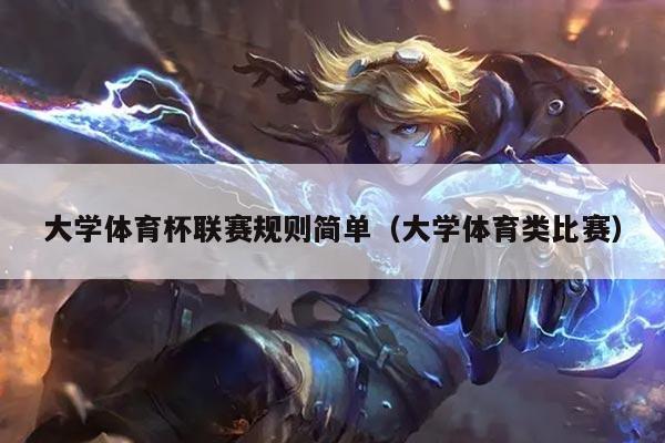 大学体育杯联赛规则简单（大学体育类比赛）