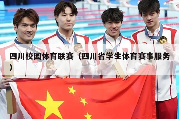 四川校园体育联赛（四川省学生体育赛事服务）