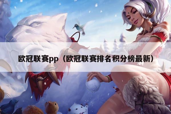 欧冠联赛pp（欧冠联赛排名积分榜最新）