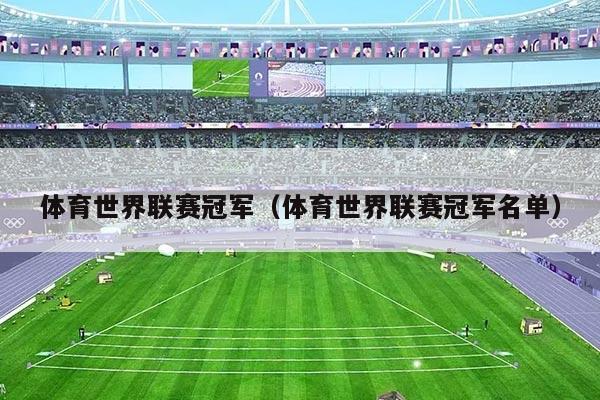 体育世界联赛冠军（体育世界联赛冠军名单）