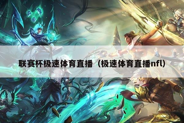 联赛杯极速体育直播（极速体育直播nfl）