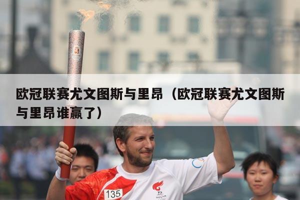 欧冠联赛尤文图斯与里昂（欧冠联赛尤文图斯与里昂谁赢了）