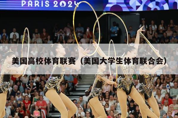 美国高校体育联赛（美国大学生体育联合会）