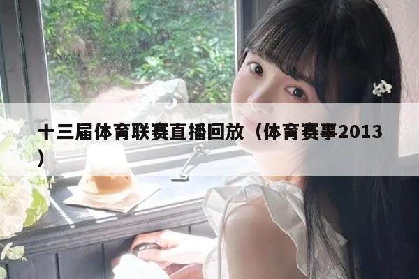 十三届体育联赛直播回放（体育赛事2013）