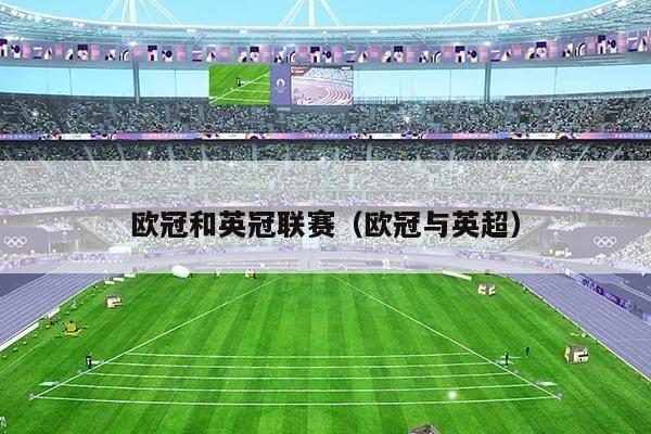 欧冠和英冠联赛（欧冠与英超）