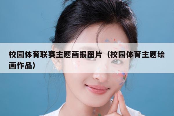 校园体育联赛主题画报图片（校园体育主题绘画作品）