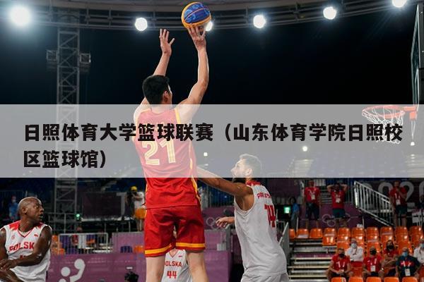 日照体育大学篮球联赛（山东体育学院日照校区篮球馆）